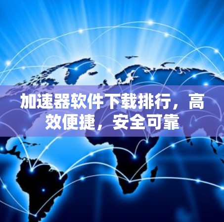 加速器软件下载排行，高效便捷，安全可靠
