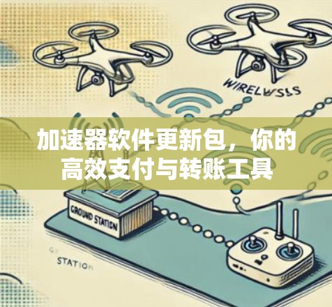 加速器软件更新包，你的高效支付与转账工具
