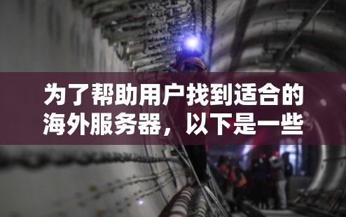 为了帮助用户找到适合的海外服务器，以下是一些推荐的平台和服务器，涵盖国内和海外的选项