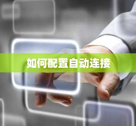 如何配置自动连接