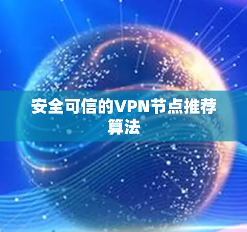 安全可信的VPN节点推荐算法