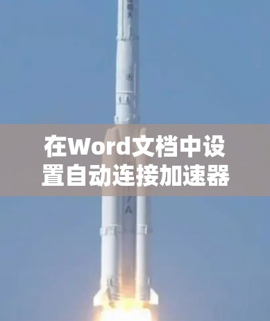 在Word文档中设置自动连接加速器的步骤如下