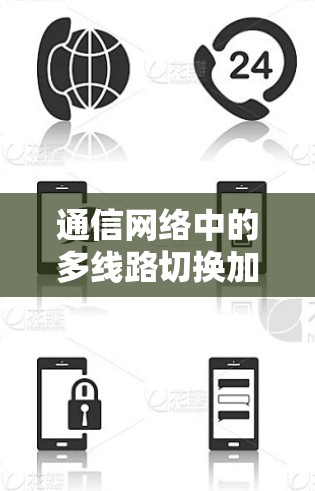 通信网络中的多线路切换加速器