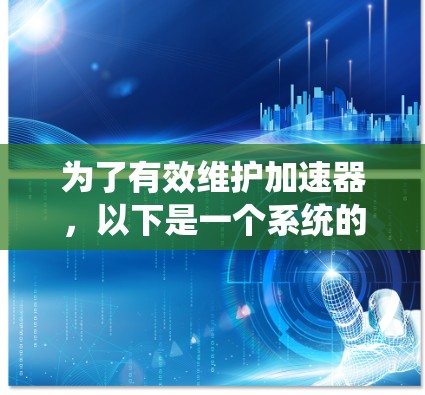 为了有效维护加速器，以下是一个系统的学习和实践步骤
