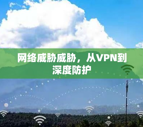 网络威胁威胁，从VPN到深度防护