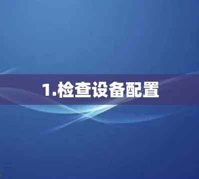 1.检查设备配置