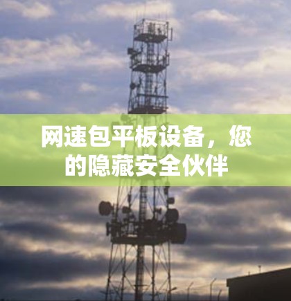 网速包平板设备，您的隐藏安全伙伴