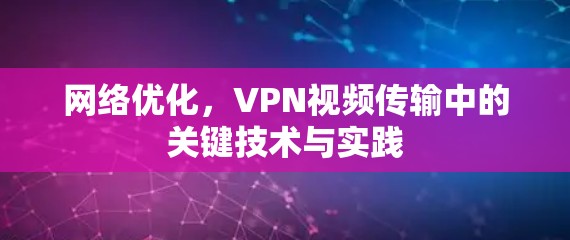 网络优化，VPN视频传输中的关键技术与实践