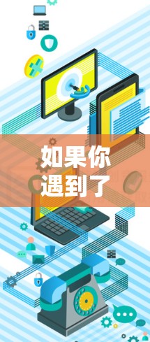 如果你遇到了VPN视频播放速度变慢的问题，可能是由于防火墙设置、流量限制或其他网络问题导致的。以下是一些常见的原因和解决方案