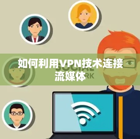 如何利用VPN技术连接流媒体