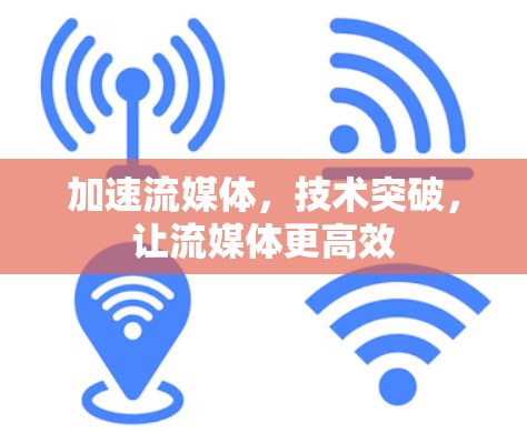 加速流媒体，技术突破，让流媒体更高效