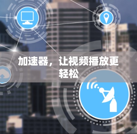 加速器，让视频播放更轻松