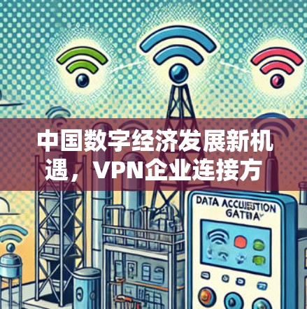 中国数字经济发展新机遇，VPN企业连接方案