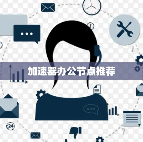加速器办公节点推荐