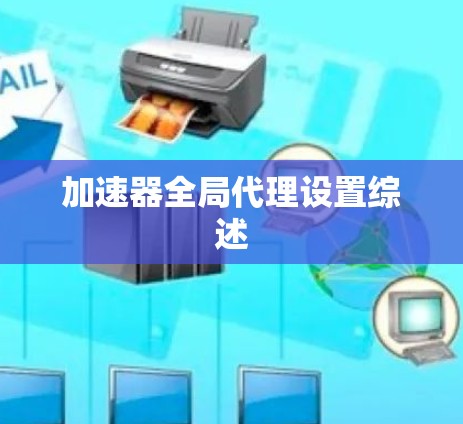 加速器全局代理设置综述