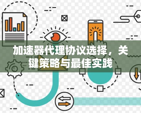 加速器代理协议选择，关键策略与最佳实践