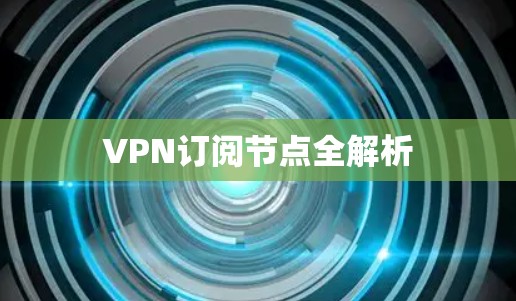 VPN订阅节点全解析