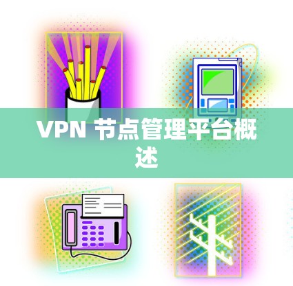 VPN 节点管理平台概述