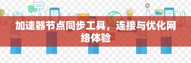 加速器节点同步工具，连接与优化网络体验