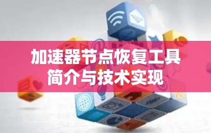 加速器节点恢复工具简介与技术实现