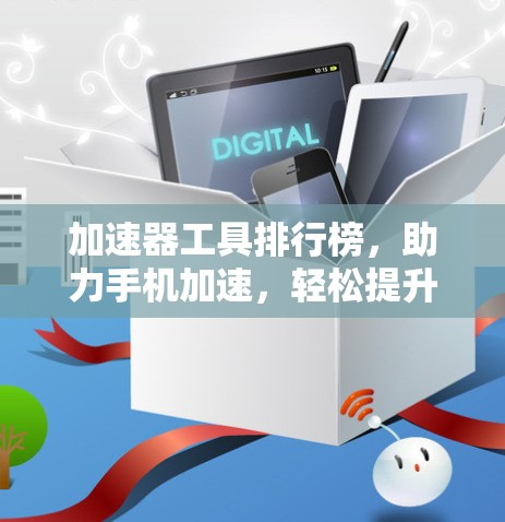 加速器工具排行榜，助力手机加速，轻松提升速度