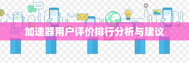 加速器用户评价排行分析与建议
