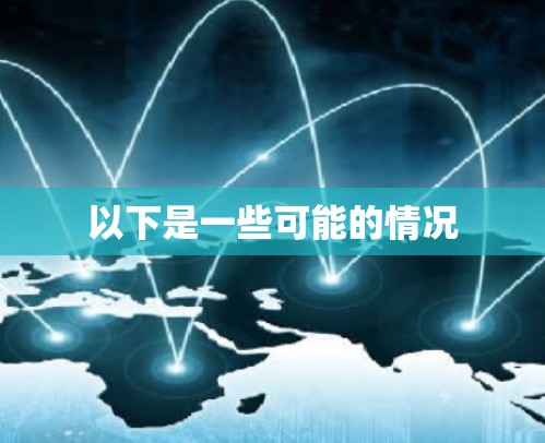 以下是一些可能的情况