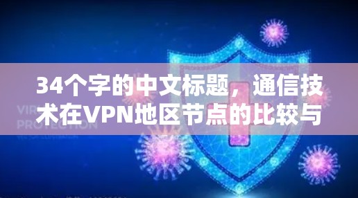 34个字的中文标题，通信技术在VPN地区节点的比较与优化