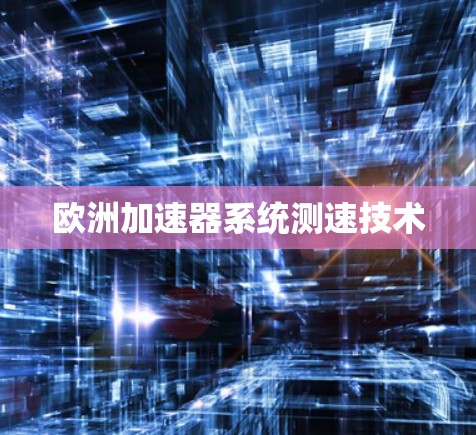 欧洲加速器系统测速技术
