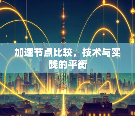 加速节点比较，技术与实践的平衡