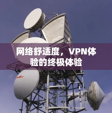 网络舒适度，VPN体验的终极体验