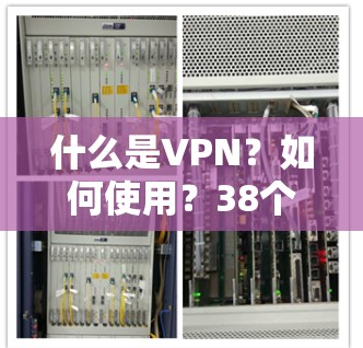 什么是VPN？如何使用？38个字）