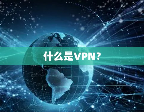 什么是VPN？