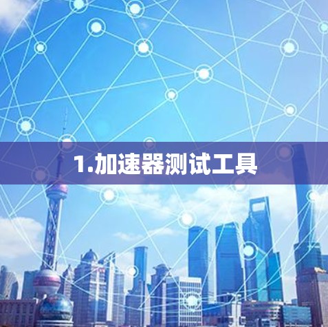1.加速器测试工具