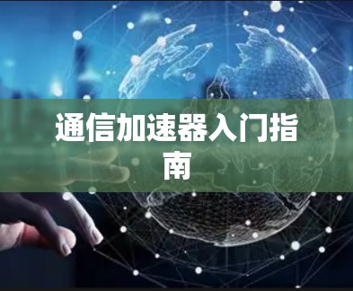 通信加速器入门指南