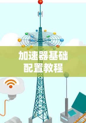 加速器基础配置教程