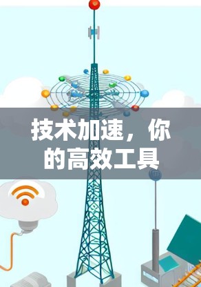 技术加速，你的高效工具