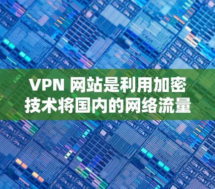 VPN 网站是利用加密技术将国内的网络流量投射到国外的服务器上，方便用户访问国外网站或下载资料。为了租用 VPN 网站，需要综合考虑以下几个方面