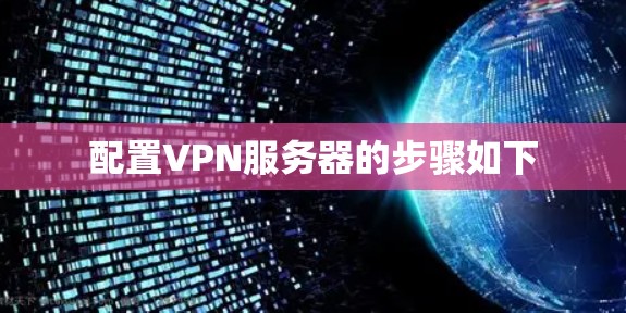 配置VPN服务器的步骤如下