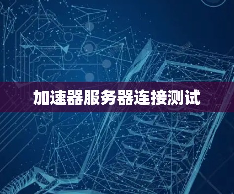 加速器服务器连接测试