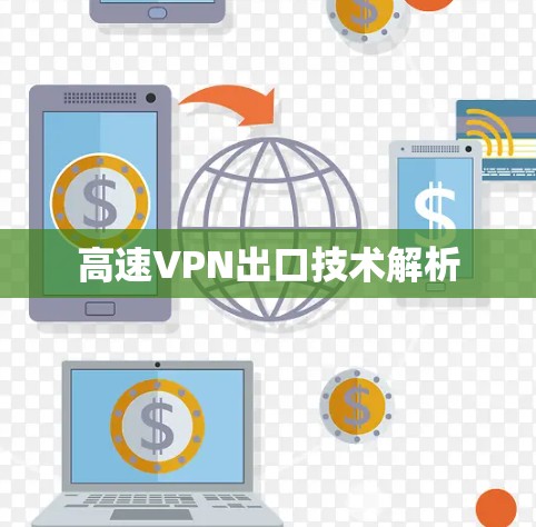 高速VPN出口技术解析