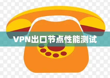 VPN出口节点性能测试