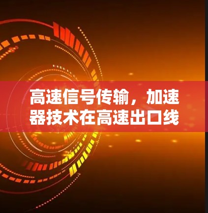 高速信号传输，加速器技术在高速出口线路中的应用