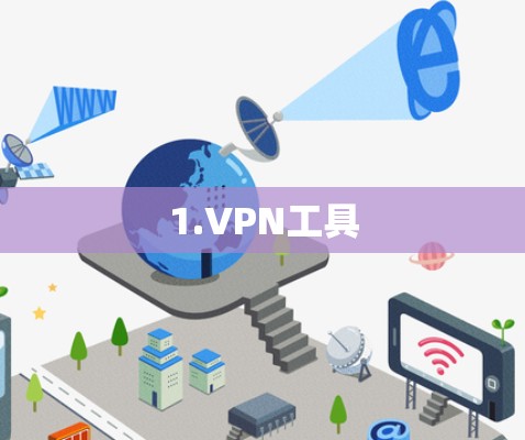 1.VPN工具