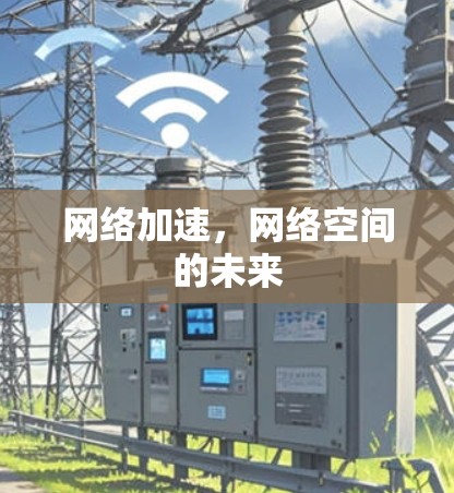 网络加速，网络空间的未来