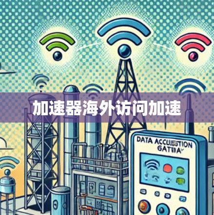 加速器海外访问加速