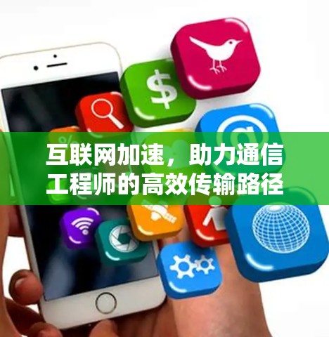 互联网加速，助力通信工程师的高效传输路径