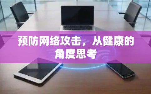 预防网络攻击，从健康的角度思考