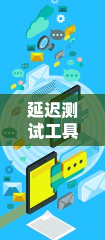 延迟测试工具，保障VPN安全的必备神器