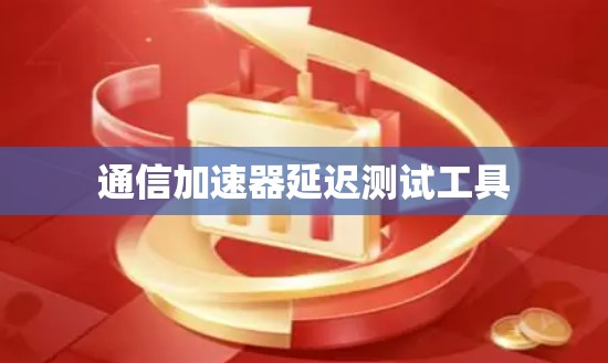 通信加速器延迟测试工具